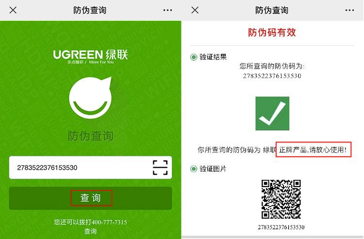 绿联产品真伪查询.jpg
